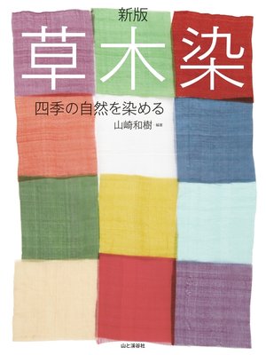 cover image of 新版草木染